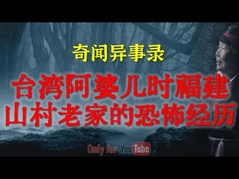 【灵异事件】台湾阿婆儿时福建山村老家的恐怖经历 | 小东北闯杭州遇上的恐怖经历，百万豪宅变凶宅  #鬼故事  #睡前故事 #解压故事 #民间故事 #horror #ghost「奇闻异事录--灵异电台」