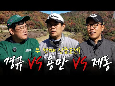 AC... 자꾸만 언성높아지는 골프 대결ㅋㅋㅋ싱글 재도전하러 감곡CC 왔습니다! ㅣ '김국진x김용만 길' EP.22