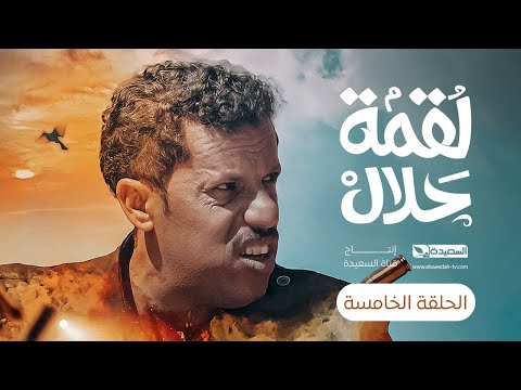مسلسل لقمة حلال | الحلقة 5 |عبدالله يحيى إبراهيم ، عصام القديمي ، توفيق الماخذي | 4K | رمضان 1445هـ