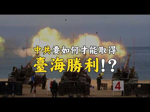 中共要如何才能取得臺海勝利！？中共最怕你清醒，最怕我們敢反抗！How Can the CCP Win the Taiwan Strait War!?#701 ‪@mynotebooks‬
