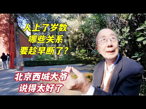 人上了岁数，哪些关系要趁早断了？北京西城大爷鞭辟入里说得真好