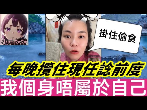 【小元最新B】陰虛火撞正桃花劫！每晚攬住現任諗前度：我個身唔屬於自己啊！小元怒轟：你玩夠未！#小元姐姐 #廣東話 #小元情感分享 #小元妹妹 11 10 NI B