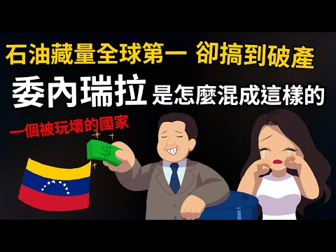 石油藏量全球第一 石油土豪也會破產? 委內瑞拉是什麼混成這樣的? 一個被玩壞的國家