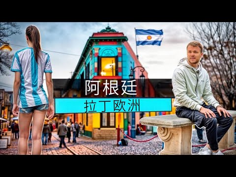 搬到阿根廷。布宜諾斯艾利斯 - 拉丁美洲的廉價歐洲