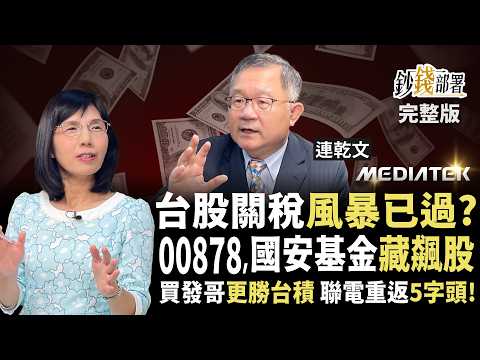 台股關稅風暴終了？00878與國安基金藏飆股！買聯發科比台積電更賺？聯電翻身衝5字頭《鈔錢部署》盧燕俐 ft.連乾文 20250429