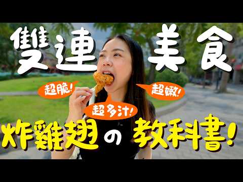 雙連美食！熱鬧的中山區竟然隱藏菜市場？超韓正宗布帳馬車？現做潤餅一捲才40元？超強的第一脆皮豬？低調巷弄的排隊滷肉飯？台北最強湯圓？厲害的炸雞又+1？日本人也愛的老字號紅豆湯？｜波妞食境秀