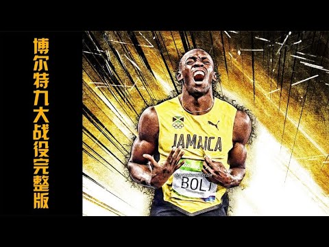 4k画质，极致观感！博尔特9大经典战役完整版，一镜到底！