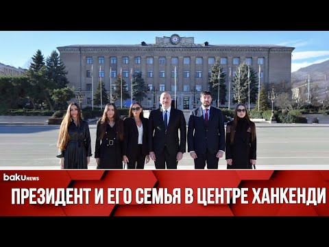Президент Ильхам Алиев и его семья прогулялись по улицам города Ханкенди