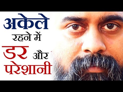 अकेले रहने में डर और परेशानी? || आचार्य प्रशांत (2018)