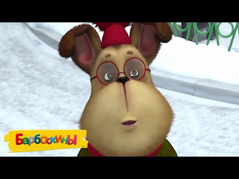 Барбоскины ❄❄❄ Снежные серии ❄❄❄ Сборник мультиков для детей