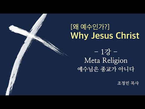 [왜 예수인가?] 1강_MetaReligion(예수님은 종교가 아니다)_조정민 목사_130904