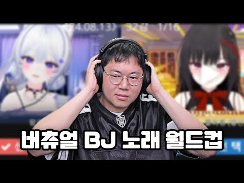 감스트 버츄얼BJ 노래 월드컵, 오늘은 1등 뽑습니다 [24.8.13]