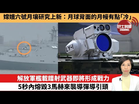 【中國焦點新聞】解放軍艦載鐳射武器即將形成戰力，5秒內熔毀3馬赫來襲導彈導引頭。嫦娥六號月壤研究上新：月球背面的月幔有點「冷」。25年10月6日