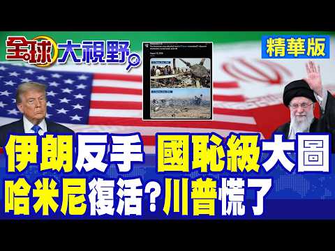 Trump just boasted about a miraculous rescue, Khamenei's official account was revived, and a hist...