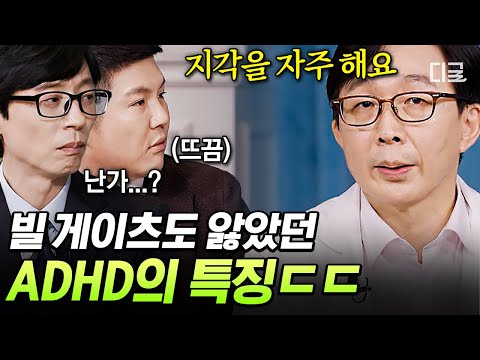 [#유퀴즈온더블럭] 빌 게이츠, 토머스 에디슨도 앓았다는 ADHD💥 진료 예약만 4년이 걸리는 정신과 명의가 알려주는 ADHD의 특징은?