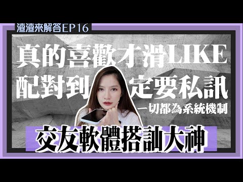 【渣男來解答16】交友軟體搭訕大神！讓系統推播你高級對象的操作撇步！