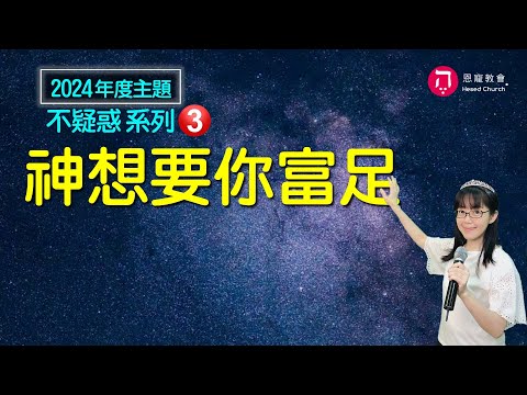 神想要你富足(中英日韓CC字幕)｜今生永久的財庫｜2024年度主題 不疑惑系列（三）｜香香牧師｜恩寵教會