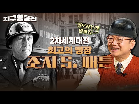 현대전의 아버지, 2차 세계대전의 기갑 전술 최고봉「조지 S. 패튼」 ★ 지구영웅전 EP. 3 | 국방홍보원