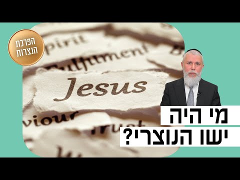 הרב זמיר כהן - מי היה ישו הנוצרי?
