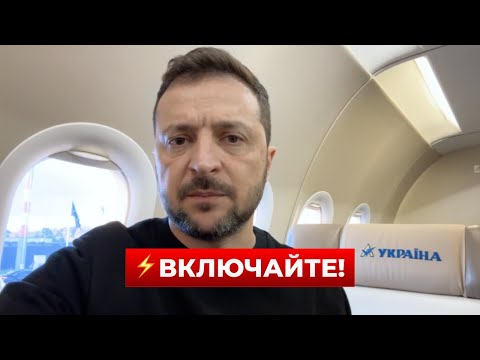 ⚡️Новое заявление Зеленского — послушайте прямой эфир | Новини.LIVE