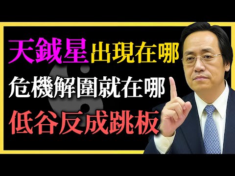 倪海廈：天鉞星出現在哪，危機解圍在哪，低谷反成跳板！#紫微鬥數#倪海廈#天鉞星#命理解析#人生轉折#人生低谷#命盤解讀#運勢思考#自我調整