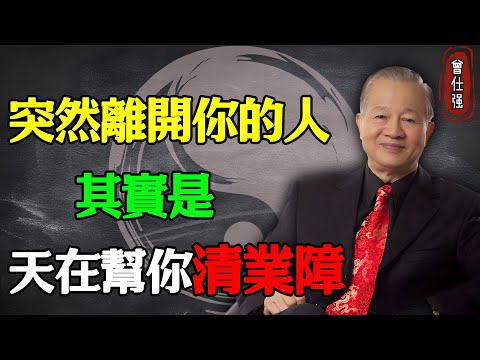 那些突然離開你的人，其實是天在幫你「清業障」#易經 #因果 #運氣 #曾仕強 #國學智慧 #哲理 #傳統文化 #教育 #國學 #智慧人生 #國學文化 #曾仕强经典语录 #人生感悟 #正能量
