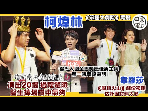 苯蕉大劇院丨柯煒林為舞台劇演出20場指過程驚險 醫生捧場讚中氣夠丨得悉入圍金馬獎最佳男主角 第一時間熄電話丨韋羅莎完成50場演出嗌攰要休息 「風林火山」戲份被Cut 估計材料太多難完全呈現丨田木集作