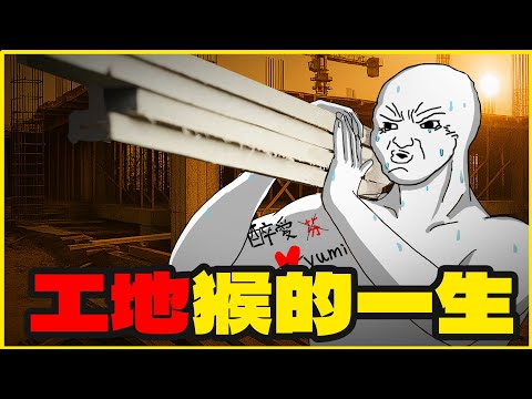 工地的一生｜用最髒的手，賺最乾淨的錢｜隨意畫