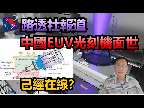 路透社報道EUV光刻機面世，和國內貼文吻合，LDP光源比ASML的LPP更高效，問題是何時在線生產，成品可能已經出現眼前。
