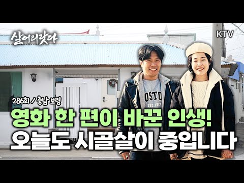 (충남 보령/286회) 영화 한 편이 바꾼 인생! 오늘도 우리는 시골살이 중입니다 koreatv, rural life, Garden, happiness