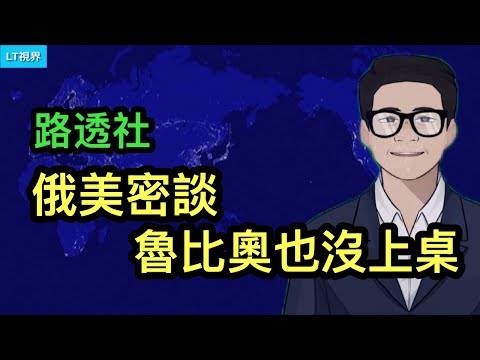 路透社，俄美密談，魯比奧也沒上桌；彭博社，走投無路的歐洲領導人只能這樣；為何川普選擇此時下最後通牒？習近平在一個問題上始終無法搞定民間，民眾甚至公開唱反調。