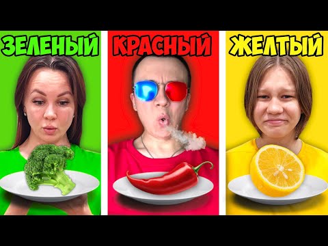 🥦ЕДИМ ЕДУ ОДНОГО ЦВЕТА ЧЕЛЛЕНДЖ