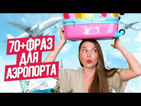 КАК РАЗОБРАТЬСЯ В АЭРОПОРТУ И НА ВОКЗАЛЕ *английский в реальной жизни* LinguaTrip TV