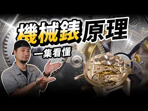 沒有CNC的年代 機械錶裡都有紅寶石 手工切的齒輪 價值比房子還貴  【超認真少年】