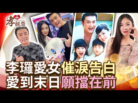 李㼈父女情深告白催淚：世界末日願擋在前【2025孝親獎】 @chinatimesent