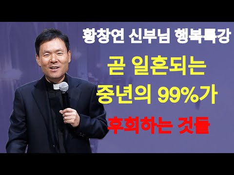 일흔되는 5060대 99%가 후회하게 되는 이유 9가지ㅣ60대 이후 삶껴안기ㅣ황창연신부님최근강의ㅣ법륜스님 김창옥 김미경ㅣ인생조언ㅣ오디오북ㅣ명언ㅣ삶의지혜ㅣ노년ㅣ노후 | 황창연신부님