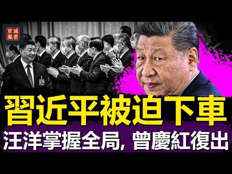 四中全會定局!習近平被迫下車,汪洋掌握全局,曾慶紅復出