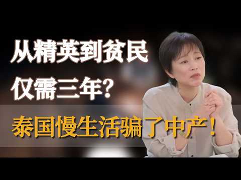 从精英到贫民仅需三年？泰国慢生活骗了多少中产！ #窦文涛 #梁文道 #马未都 #周轶君 #马家辉 #许子东 #李玫瑾 #圆桌派  #圆桌派第八季 #他乡的童年