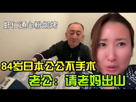 【日本生活】日本婆婆的媽寶男育成記，84歲公公不想做手術！老公：請咱媽出山！ 虾仁通心粉焗烤 海老マカロニグラタン 蝦仁通心粉焗烤I  Reaction Video