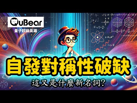 從超導到上帝的粒子,贏得了至少四座諾貝爾獎的宇宙真相:自發對稱(性)破缺!|量子熊 ✕ 龍騰文化|#量子超級英雄 042