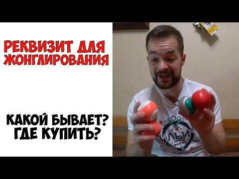 Как выбрать мячи для жонглирования