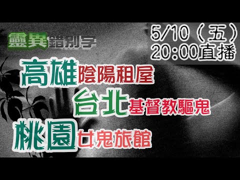 【靈異錯別字 互動LIVE】連三則鬼故事直播！醫院租屋/基督驅魔/旅館女鬼 20240510@靈異錯別字ctiwugei