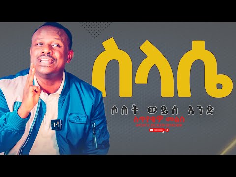 የስላሴ አካል ሶስት ወይስ አንድ? [ለጥያቄዎ መልስ] Apostle Zelalem Getachew
