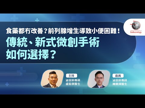 食藥都冇改善？前列腺增生導致小便困難！傳統、新式微創手術如何選擇？｜HKSE 2025年3月直播講座