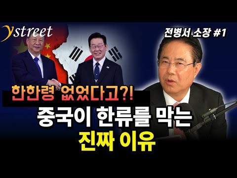 There Was Never a THAAD Ban?! The Real Reason China Is Blocking the Korean Wave / Jeon Byeong-seo...