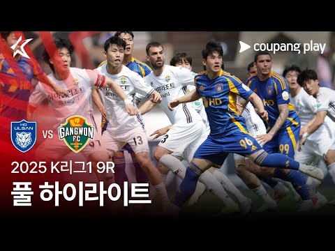 [2025 K리그1] 9R 울산 vs 강원 풀 하이라이트