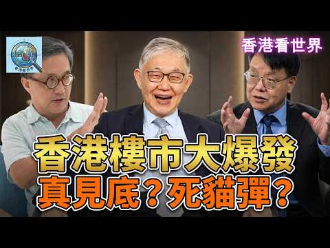 香港樓市大爆發：真見底？死貓彈？| (20 Mar 2026)