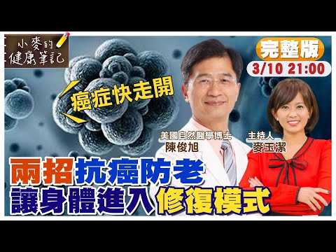 【#小麥的健康筆記】不吃藥打針 兩招甩開癌症｜名醫曝死亡荷爾蒙就是腎上腺素｜4招天然療法 幫你抗老保持年輕 20230311完整版@中天新聞CtiNews @健康我加1CtiHealthyme