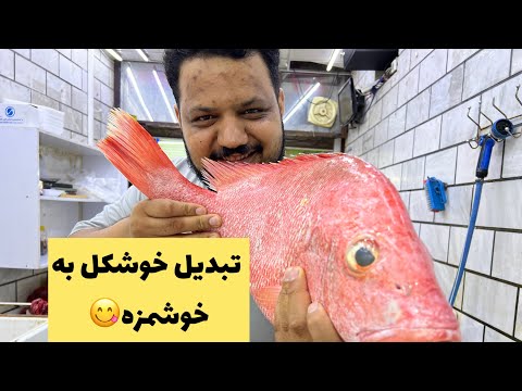 آموزش بی استخون کردن و فیله کردن ماهی سرخو