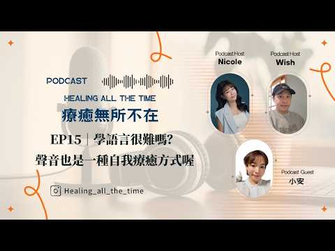 EP15|學語言很難嗎?聲音也是一種自我療癒方式喔